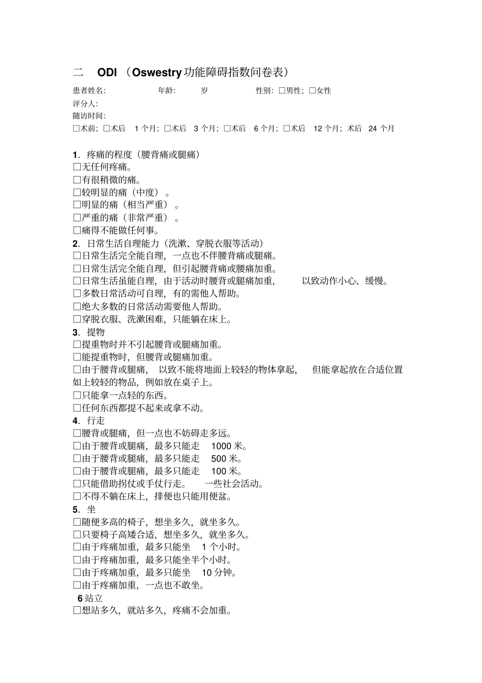 脊髓损伤、脊柱外科常用临床评分汇总_第2页