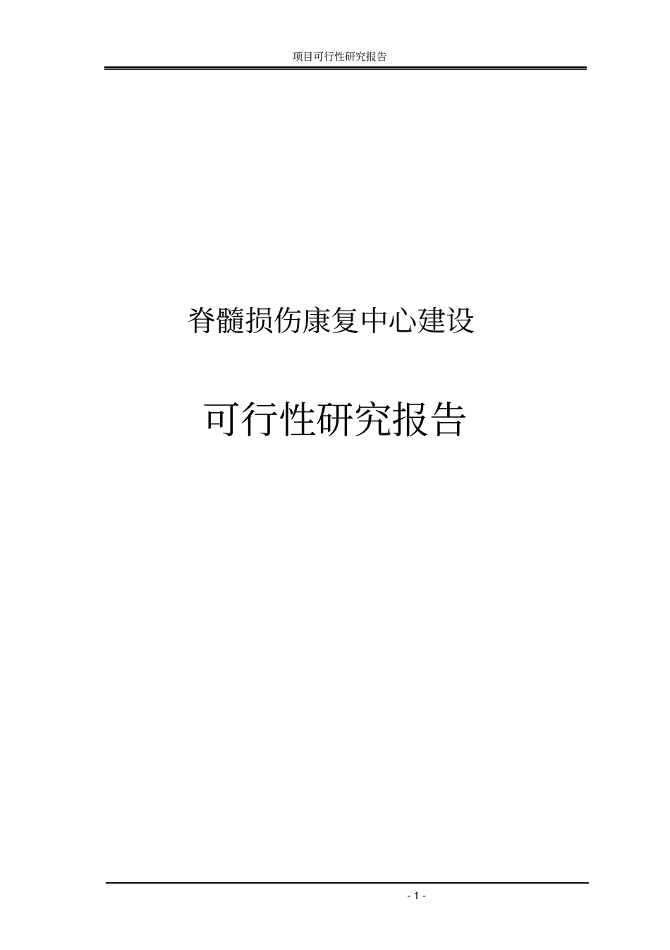 脊髓损伤康复中心建设可行性研究报告_第1页