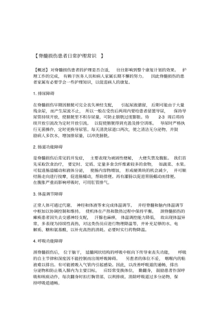 脊髓损伤患者的护理措施