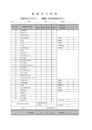 脊髓损伤水平评分ASIA