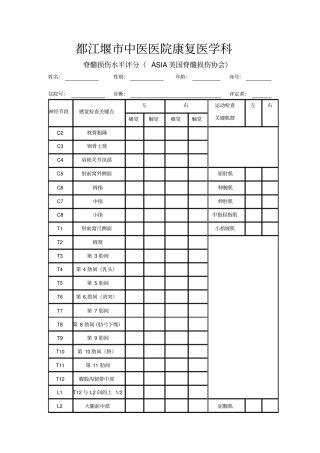 脊髓损伤水平评分ASIA美国脊髓损伤协会