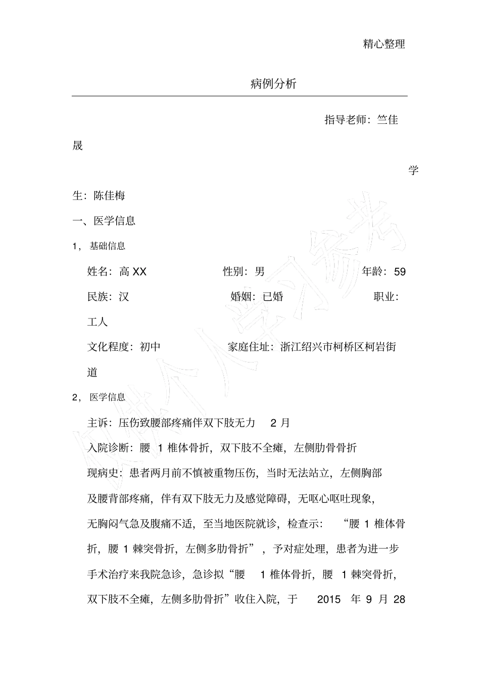 脊髓损伤病例分析_第1页