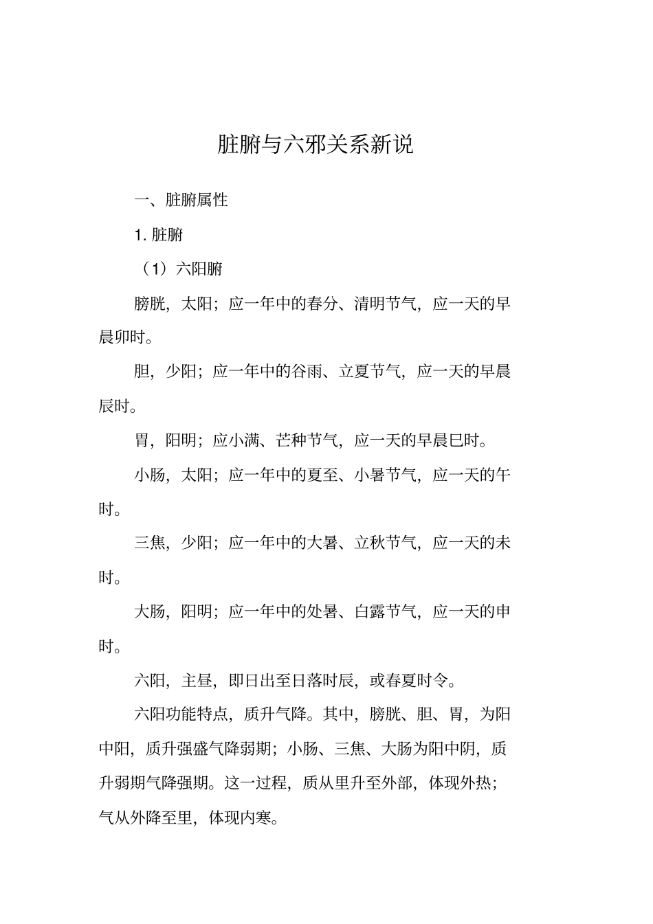 脏腑与六邪关系新说_第1页