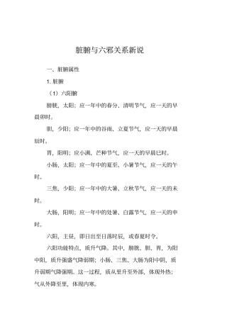 脏腑与六邪关系新说