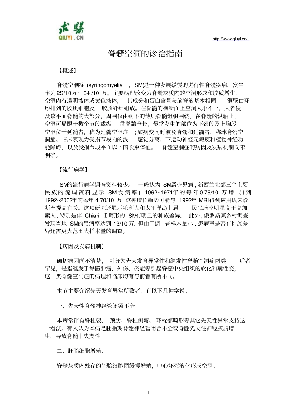 脊髓空洞诊治指导_第1页