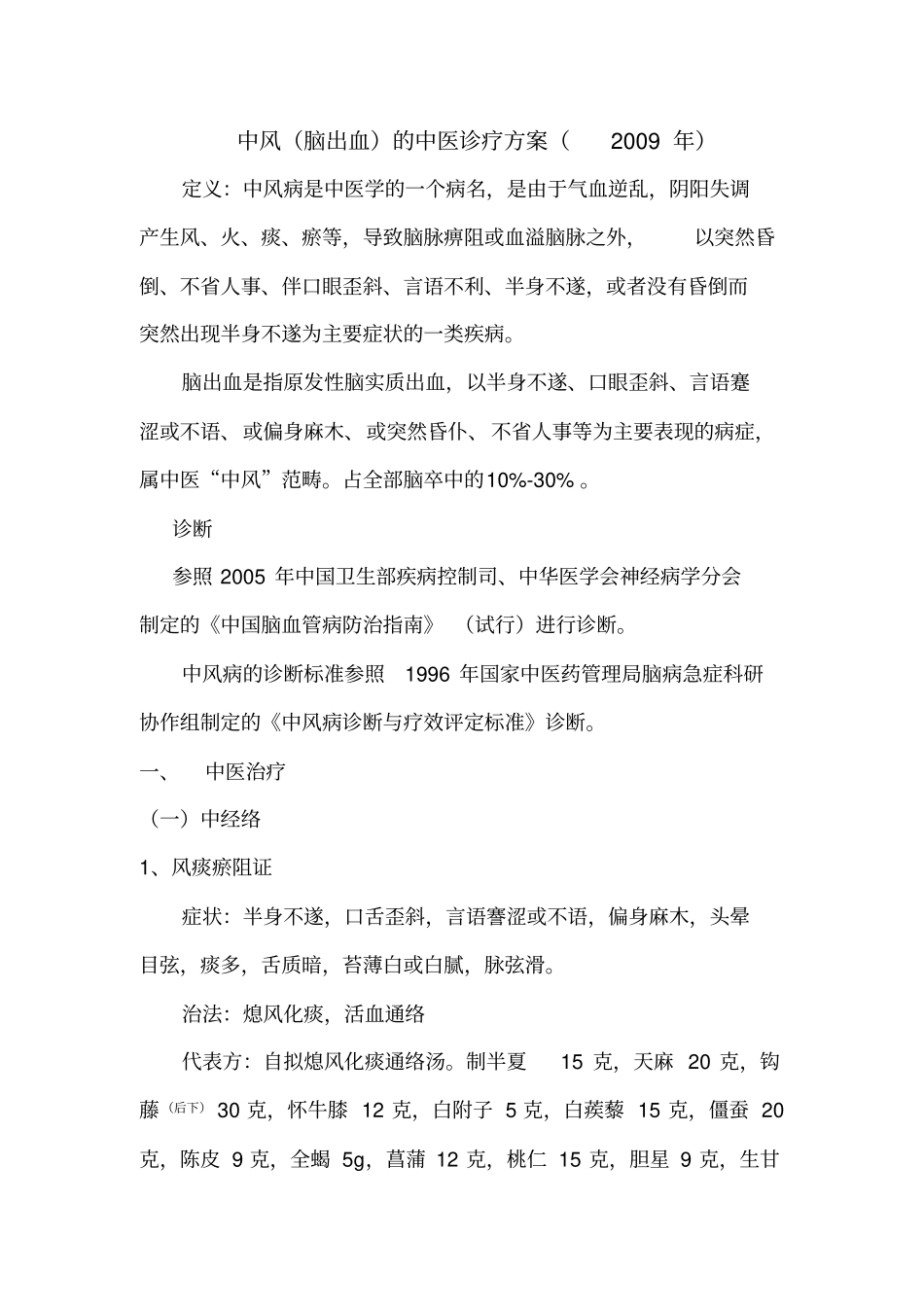 脑出血中医诊疗方案_第1页