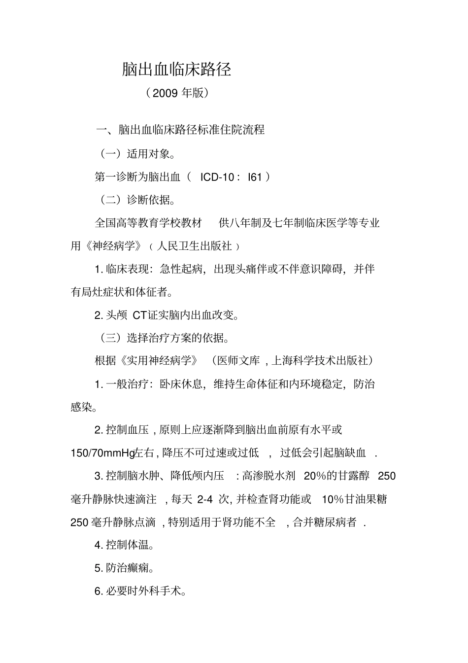 脑出血临床路径教学大全讲解_第1页