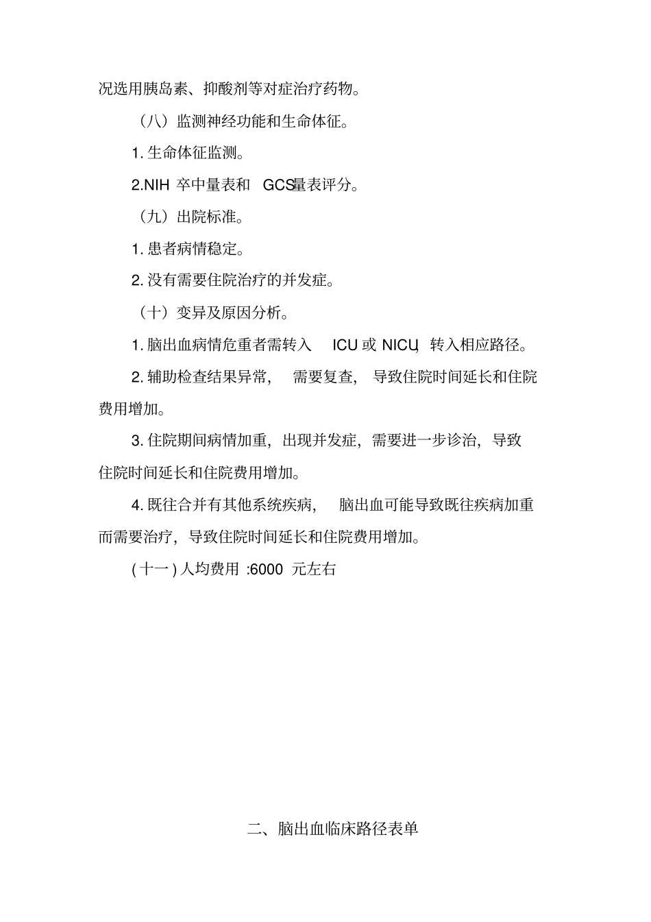 脑出血临床路径教学大全讲解_第3页