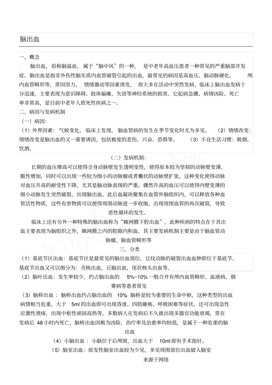 脑出血小讲课_第1页