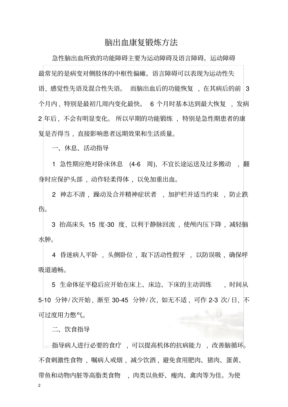脑出血康复锻炼方法_第2页