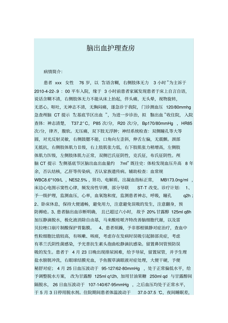 脑出血护理查房汇总_第2页