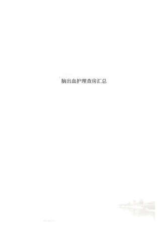 脑出血护理查房汇总