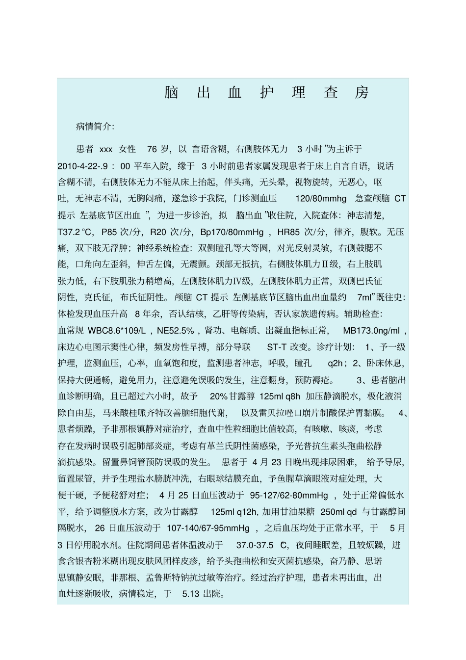 脑出血护理查房_第1页