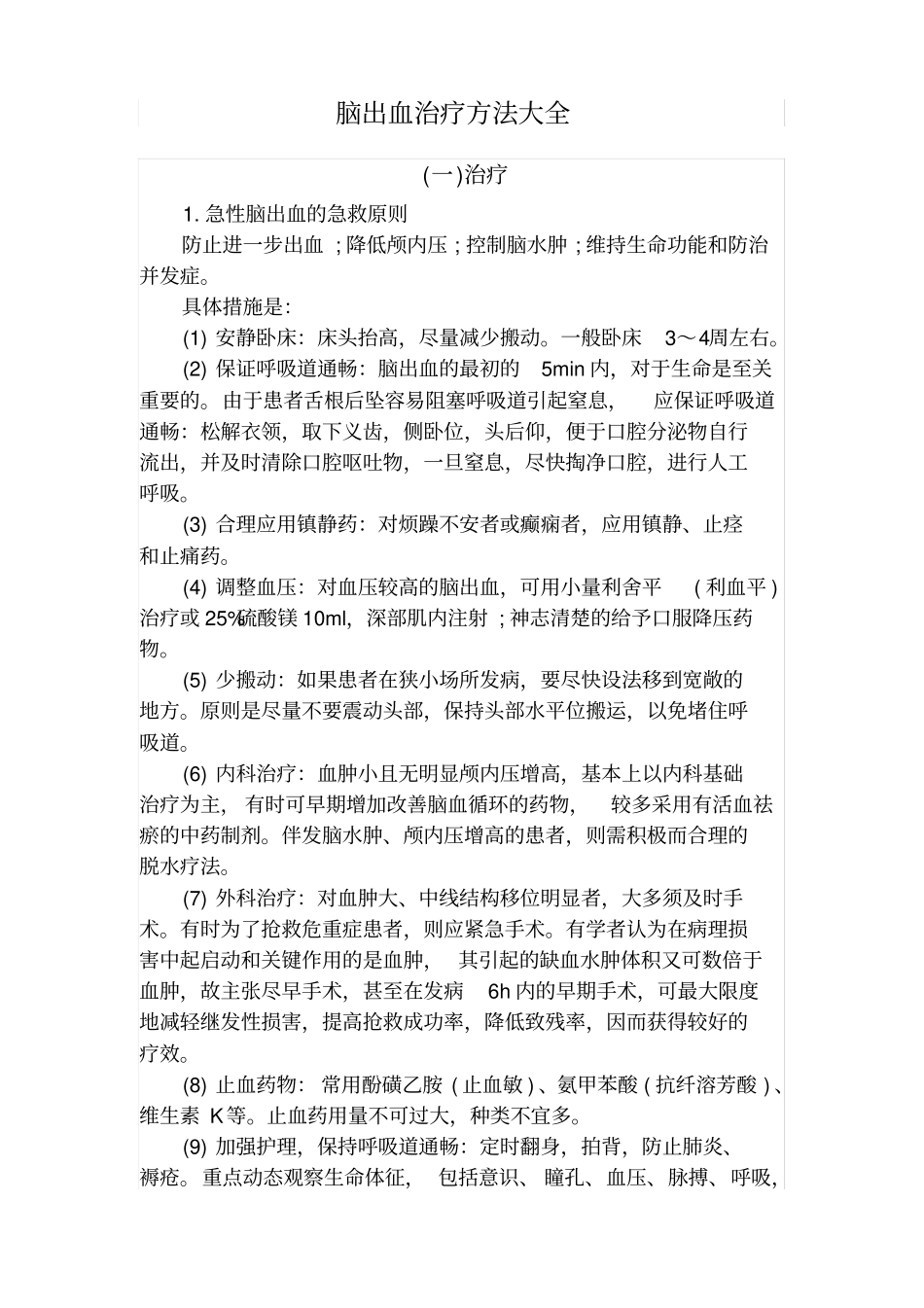 脑出血治疗方法大全_第1页