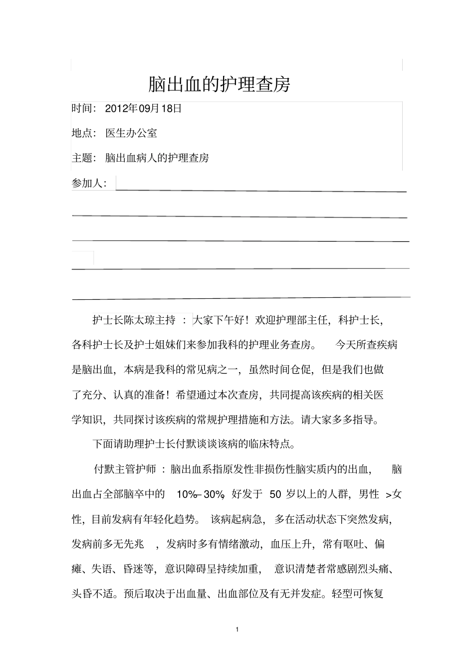 脑出血病人的护理查房2_第1页