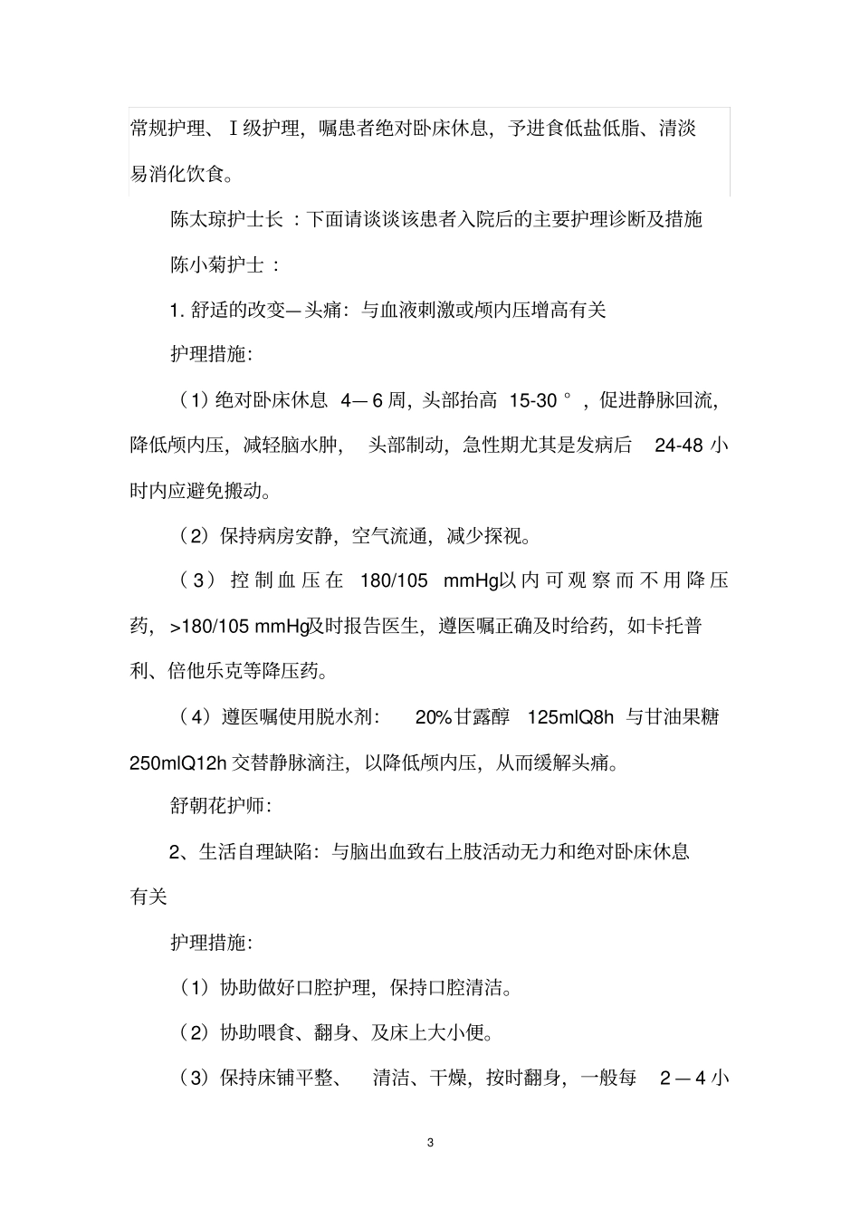 脑出血病人的护理查房2_第3页