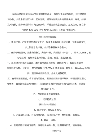 脑出血的抢救操作规范