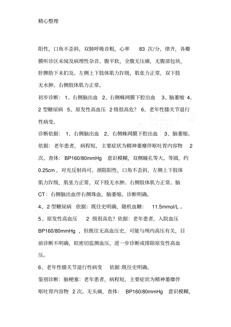 脑出血疑难病例讨论94829_第2页