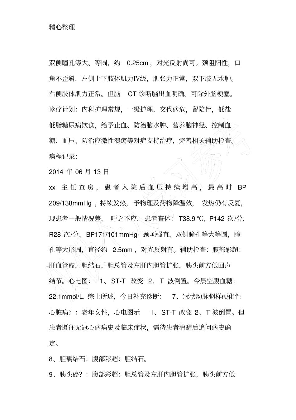 脑出血疑难病例讨论94829_第3页