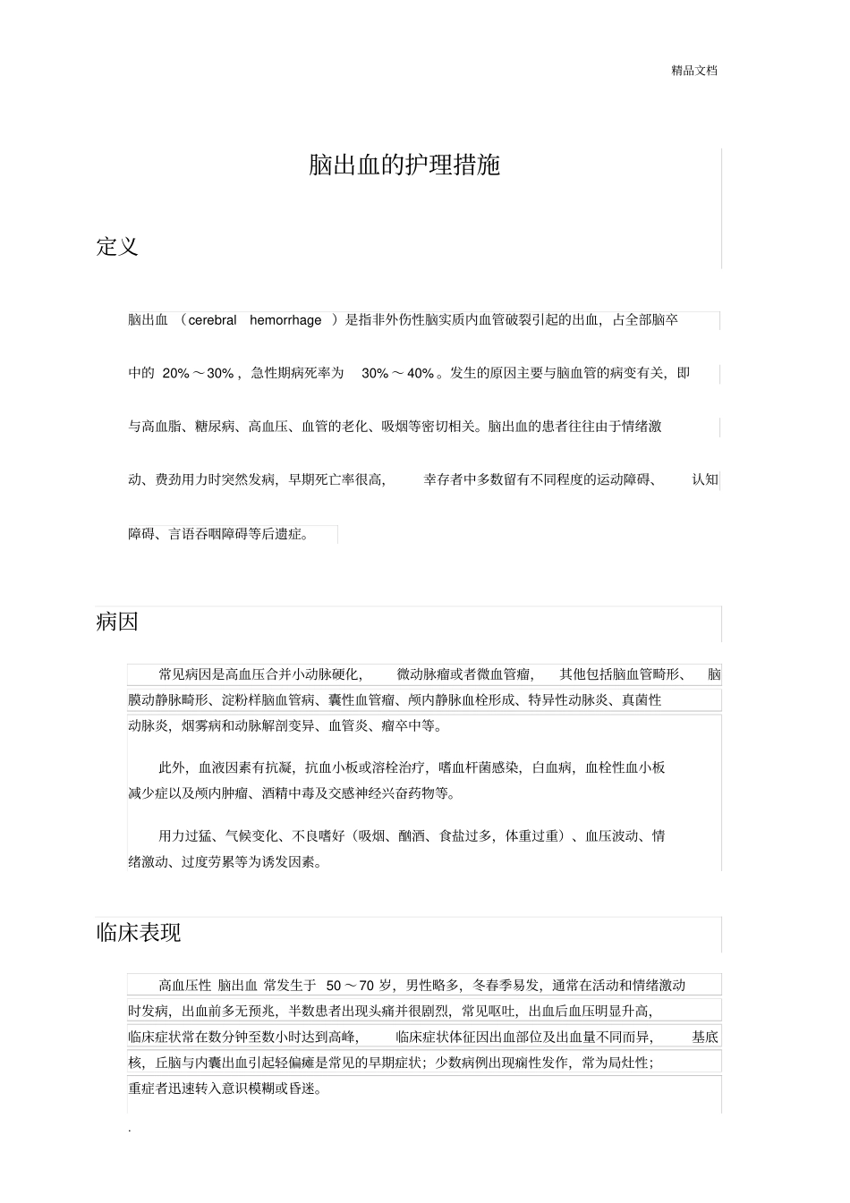 脑出血的护理措施_第1页