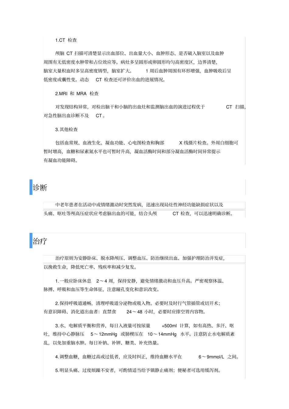 脑出血的诊断、治疗及预后_第2页