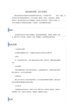 脑出血的诊断、治疗及预后