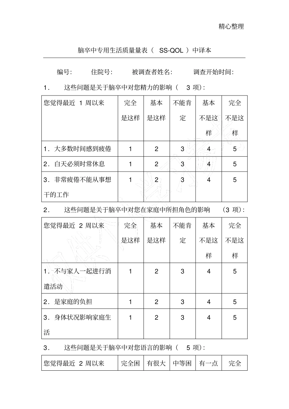 脑卒中专用生活质量量表_第1页