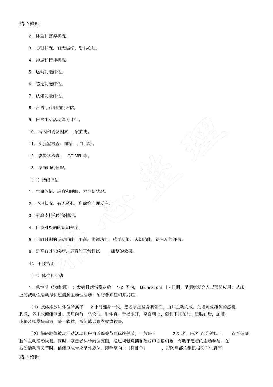 脑卒中康复护理常规63486_第2页