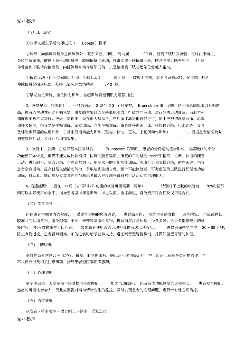 脑卒中康复护理常规63486_第3页