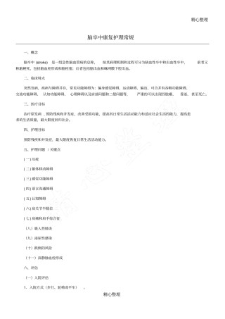 脑卒中康复护理常规63486