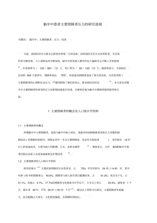 脑卒中患者主要照顾者压力的研究进展重点讲义资料