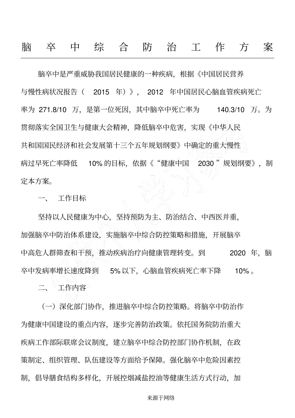 脑卒中综合防治方法_第1页