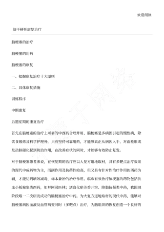 脑干梗死康复治疗