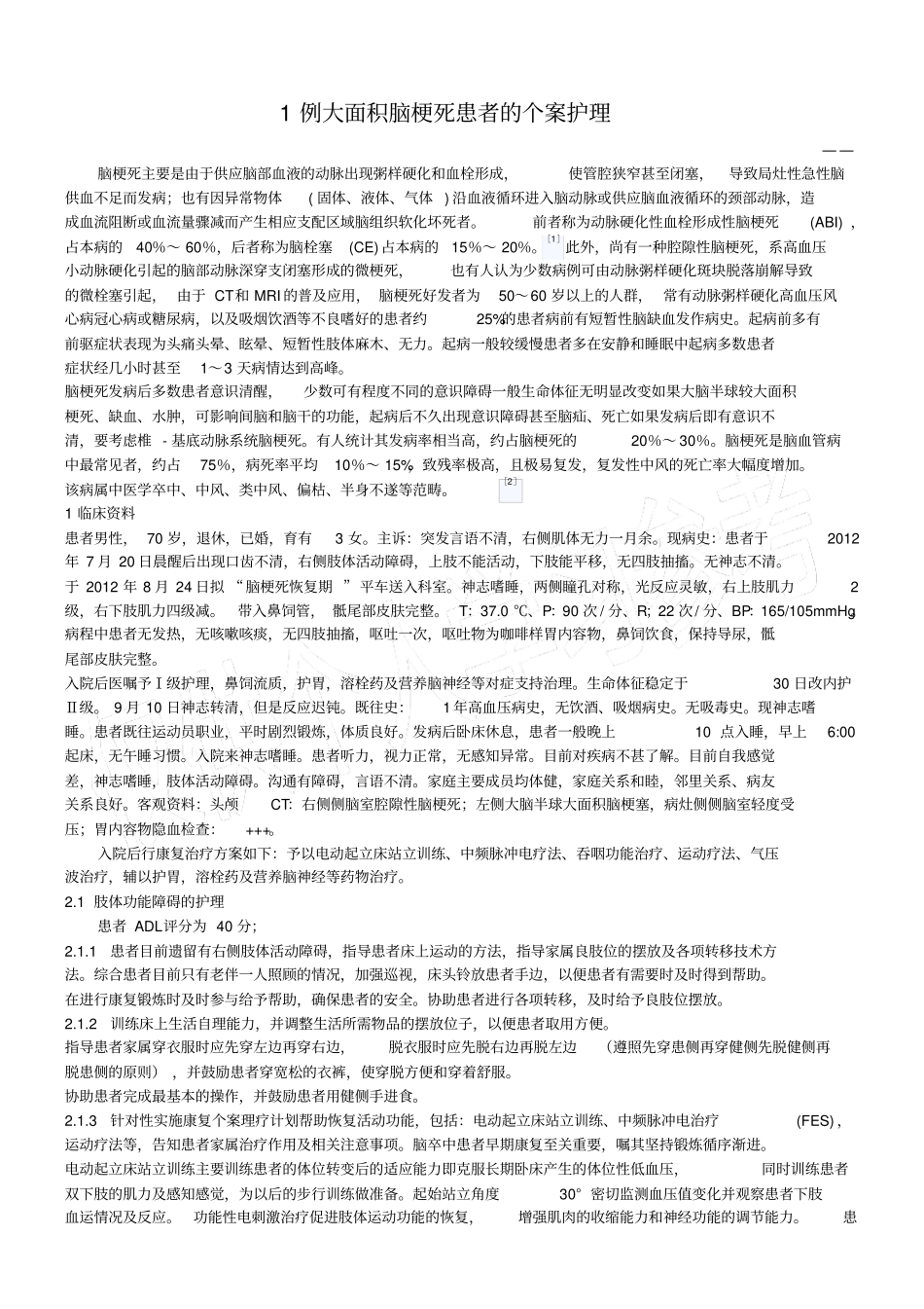 脑梗塞患者的个案护理_第1页