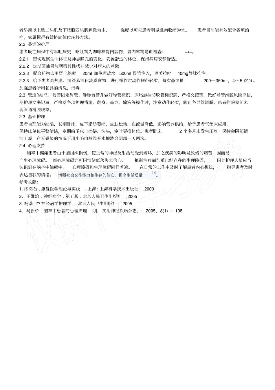 脑梗塞患者的个案护理_第2页