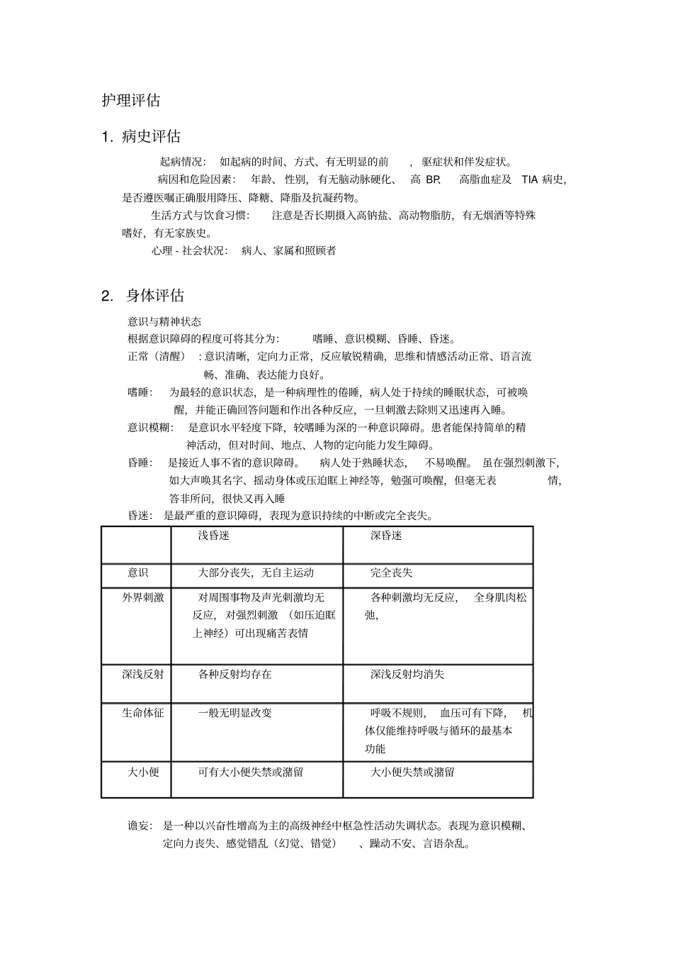 脑梗塞护理评价_第1页