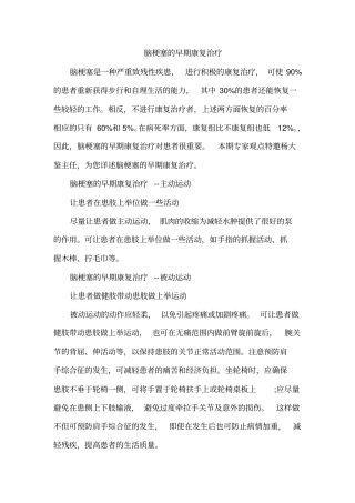 脑梗塞的早期康复治疗