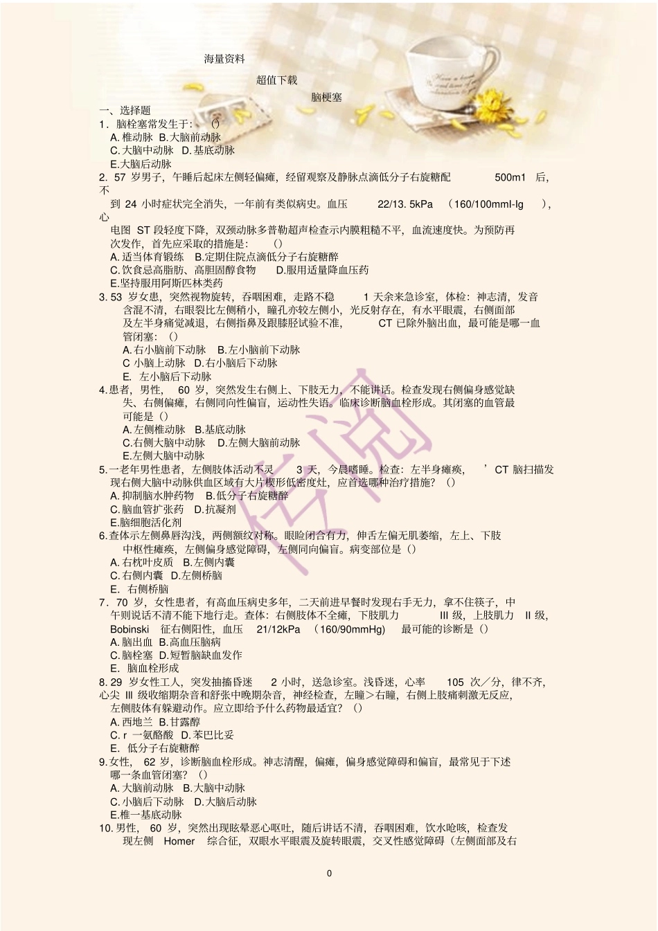 脑梗塞考试题及答案_第1页