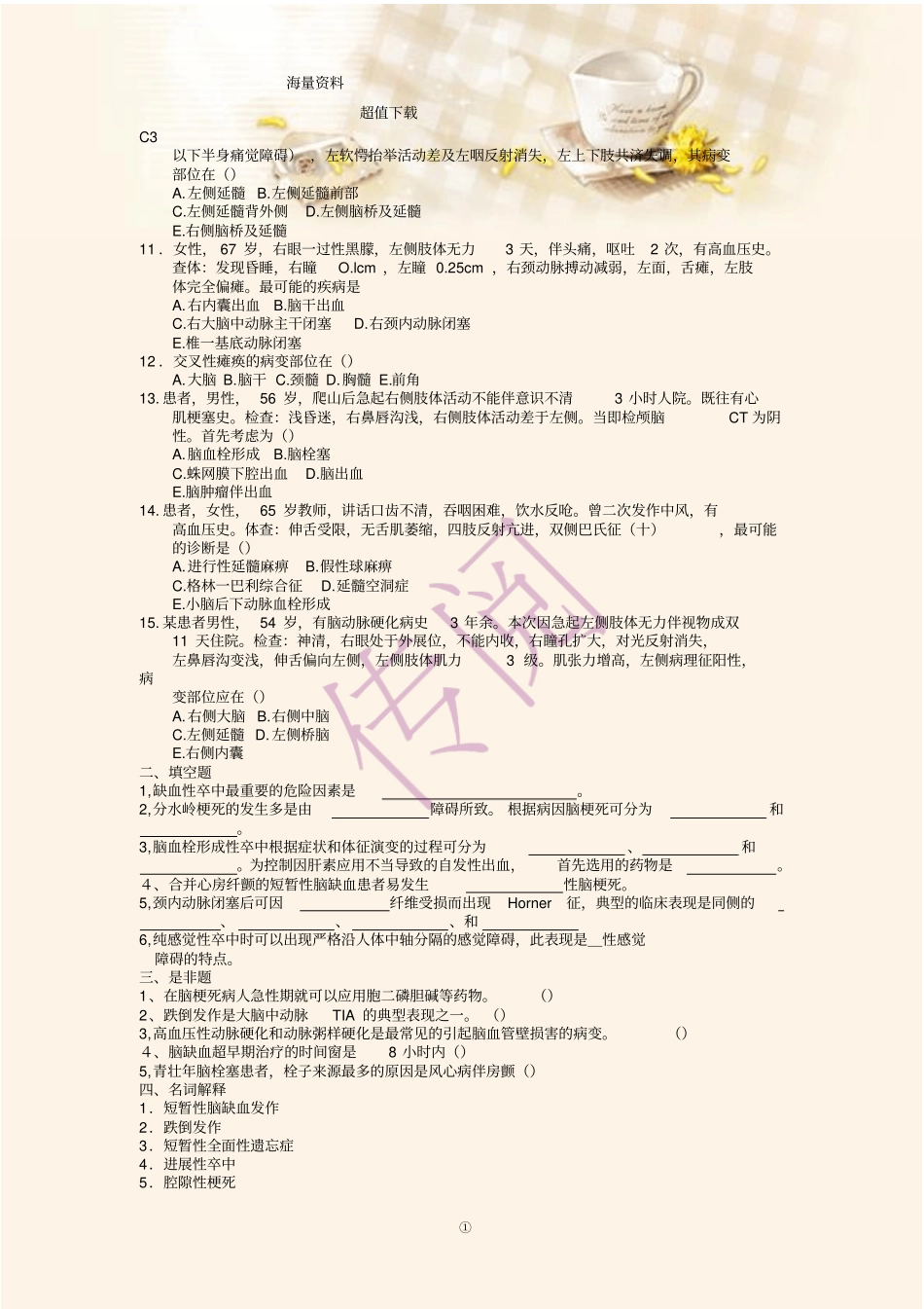 脑梗塞考试题及答案_第2页