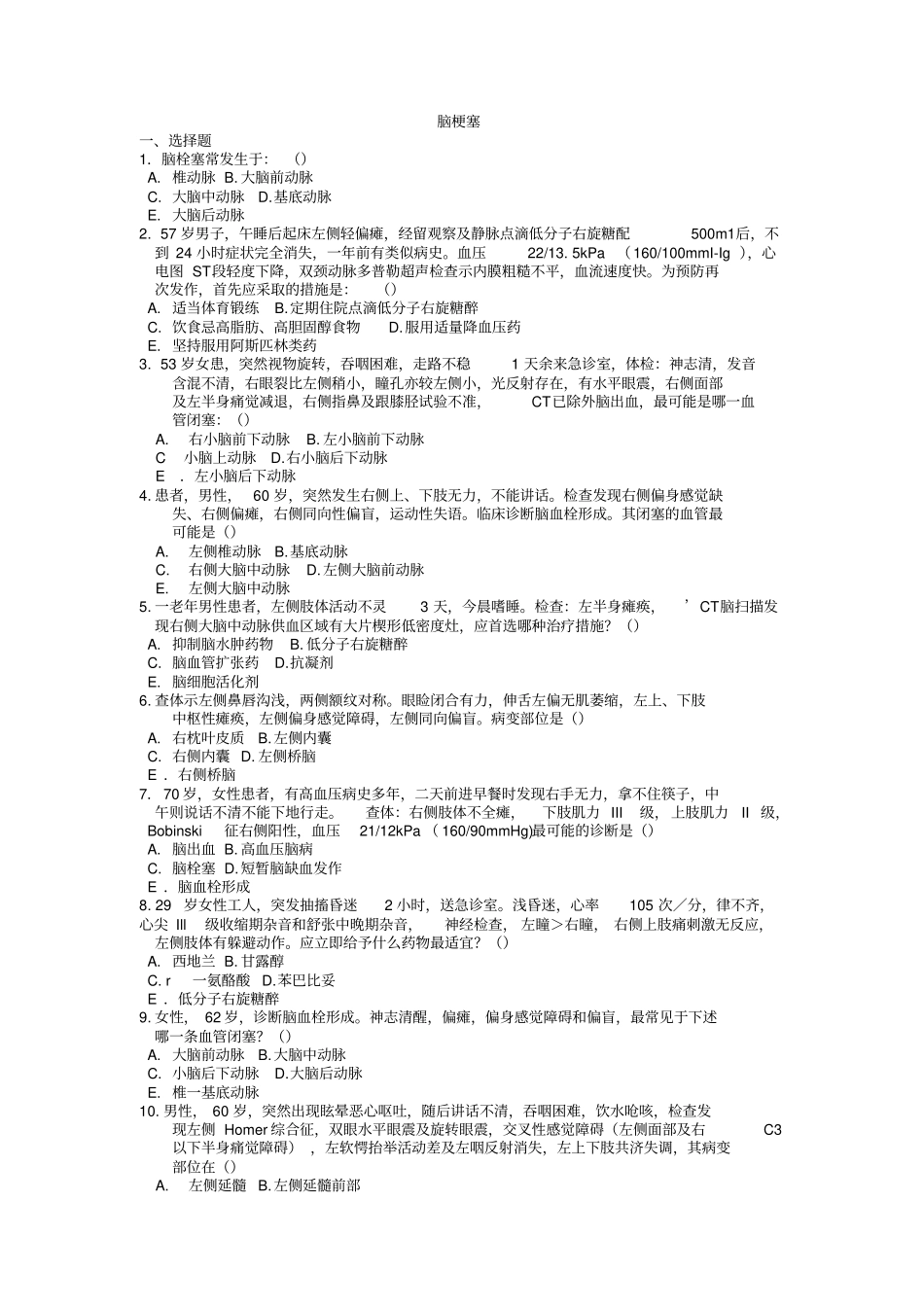 脑梗塞试题【附答案】_第1页