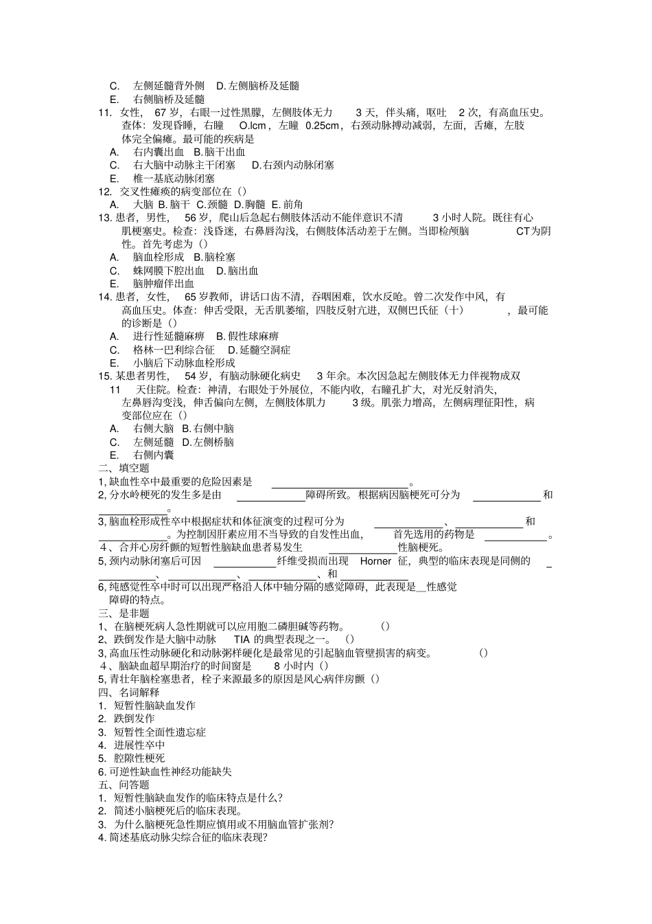 脑梗塞试题【附答案】_第2页