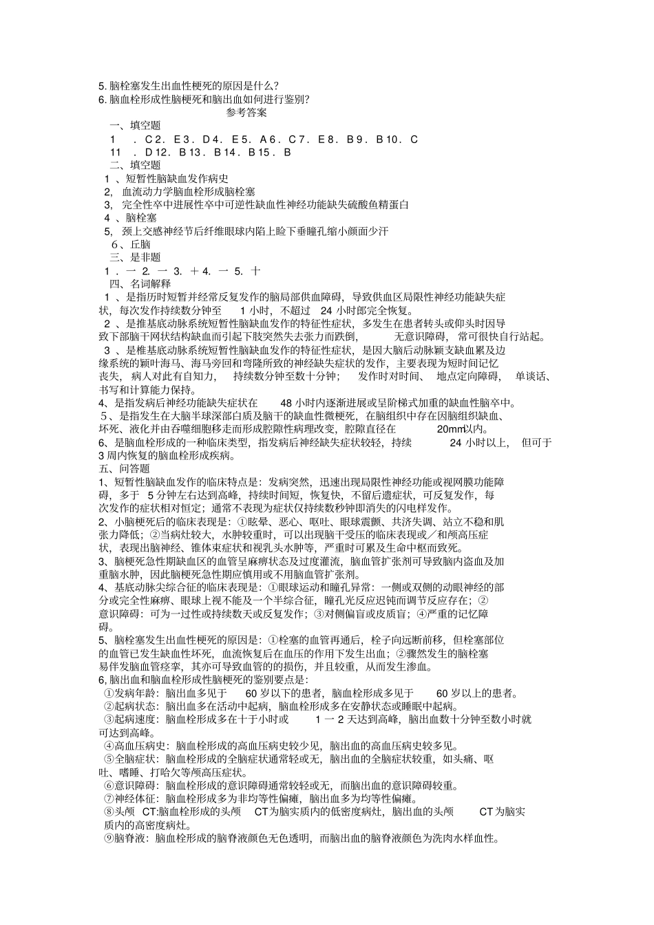 脑梗塞试题【附答案】_第3页