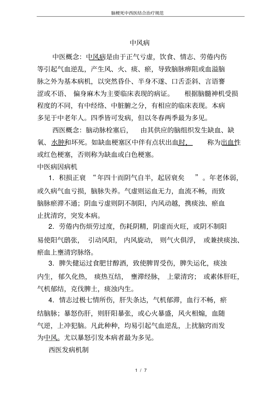 脑梗死中西医结合治疗规范_第1页