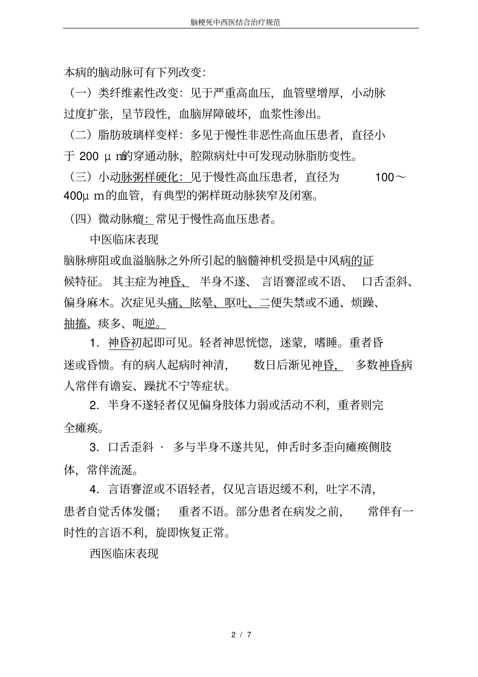 脑梗死中西医结合治疗规范_第2页