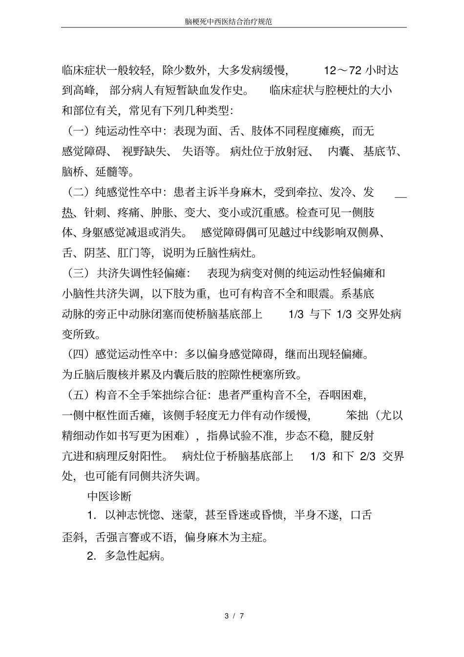 脑梗死中西医结合治疗规范_第3页
