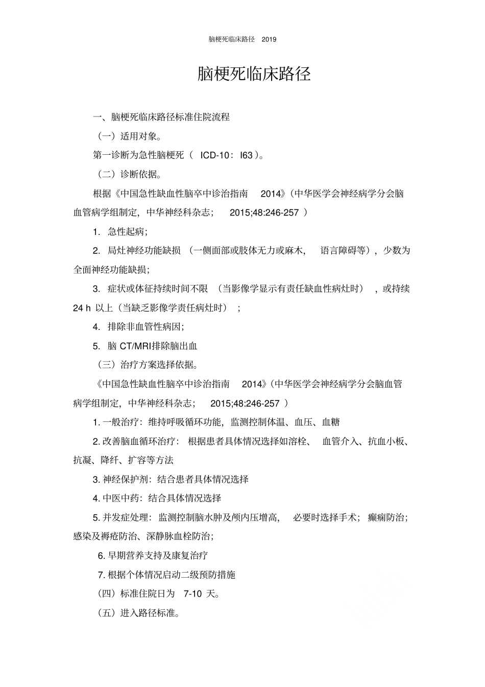 脑梗死临床路径2016_第1页