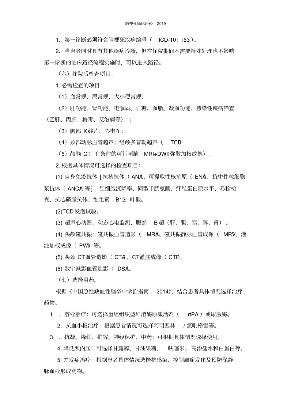 脑梗死临床路径2016_第2页