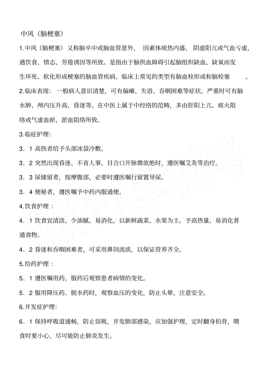 脑梗塞辩证施护_第1页