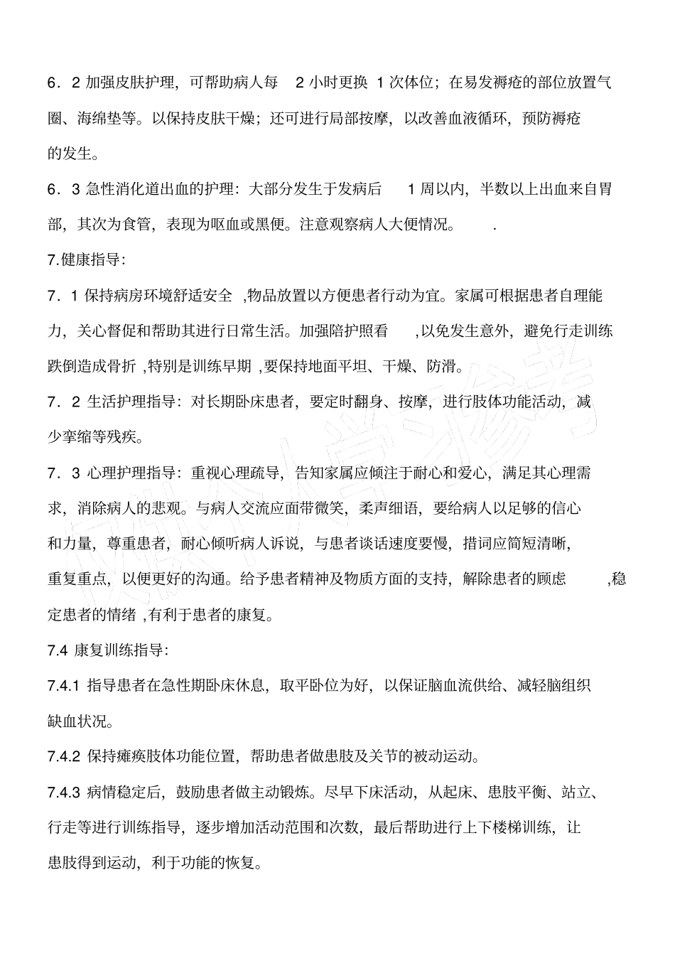 脑梗塞辩证施护_第2页