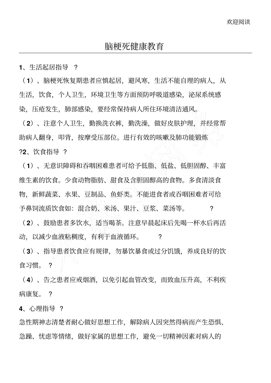 脑梗死健康教育_第1页